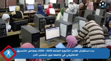 بدء استقبال طلاب الثانوية العامة 2025 – 2026 بمعامل التنسيق الإلكتروني في جامعة عين شمس الآن